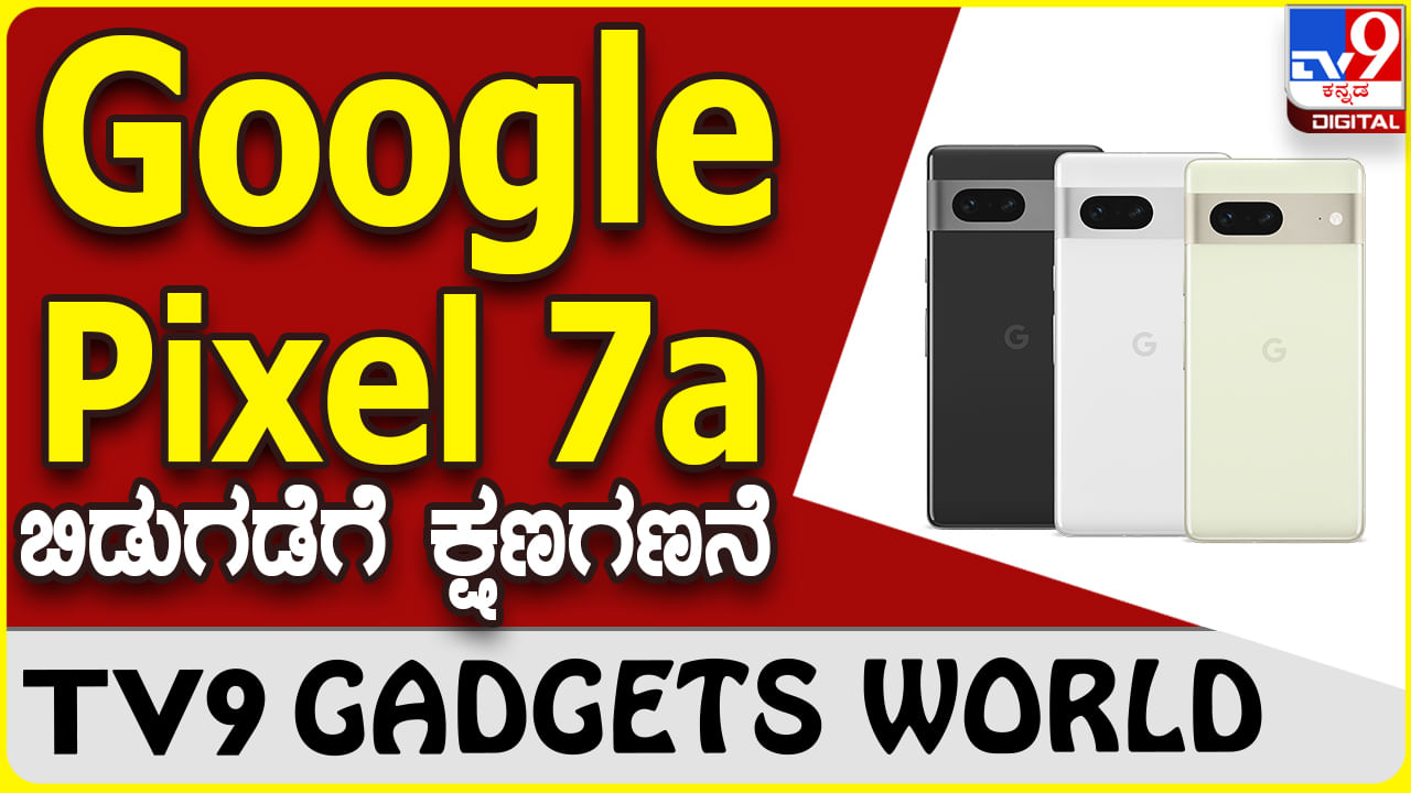 Google Pixel 7a: ಗೂಗಲ್‌ ಪಿಕ್ಸೆಲ್‌ 7a ಸ್ಮಾರ್ಟ್​ಫೋನ್​ನ ಬೆಲೆ ಆನ್​ಲೈನ್​ನಲ್ಲಿ ಸೋರಿಕೆ