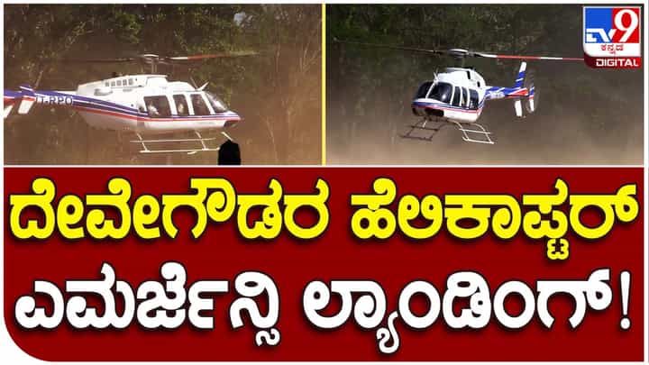 Karnataka Assembly Polls: ದೇವೇಗೌಡರು ಪಯಣಿಸುತ್ತಿದ್ದ ಹೆಲಿಕಾಪ್ಟರ್ಗೂ ಎದುರಾಯ್ತು ತೊಂದರೆ, ಹಾಸನದ ಸಕಲೇಶಪುರದಲ್ಲಿ ಘಟನೆ Karnataka Assembly Polls: ದೇವೇಗೌಡರು ಪಯಣಿಸುತ್ತಿದ್ದ ಹೆಲಿಕಾಪ್ಟರ್ಗೂ ಎದುರಾಯ್ತು ತೊಂದರೆ, ಹಾಸನದ ಸಕಲೇಶಪುರದಲ್ಲಿ ಘಟನೆ