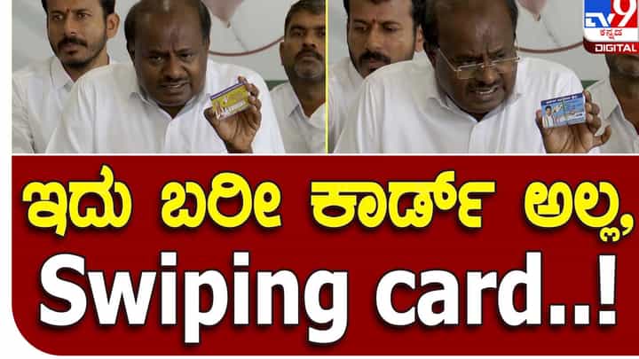 HD Kumaraswamy: ಸೋತಿದ್ದಕ್ಕೆ ಆತ್ಮವಿಮರ್ಶೆ ಮಾಡಿಕೊಳ್ಳುವ ಬದಲು ಹೆಚ್ ಡಿ ಕುಮಾರಸ್ವಾಮಿ ಕಾಂಗ್ರೆಸ್ ಪಕ್ಷದ ವಿರುದ್ಧ ಹತಾಷೆ ವ್ಯಕ್ತಪಡಿಸುತ್ತಿದ್ದಾರೆ! HD Kumaraswamy: ಸೋತಿದ್ದಕ್ಕೆ ಆತ್ಮವಿಮರ್ಶೆ ಮಾಡಿಕೊಳ್ಳುವ ಬದಲು ಹೆಚ್ ಡಿ ಕುಮಾರಸ್ವಾಮಿ ಕಾಂಗ್ರೆಸ್ ಪಕ್ಷದ ವಿರುದ್ಧ ಹತಾಷೆ ವ್ಯಕ್ತಪಡಿಸುತ್ತಿದ್ದಾರೆ!