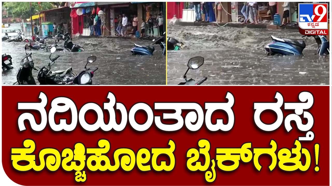 Massive rains in Hubballi: ಹುಬ್ಬಳ್ಳಿಯಲ್ಲಿ ಗುಡುಗು ಸಹಿತ ಜೋರು ಮಳೆ, ಹರಿಯುವ ನದಿಗಳಂತಾದ ರಸ್ತೆಗಳು