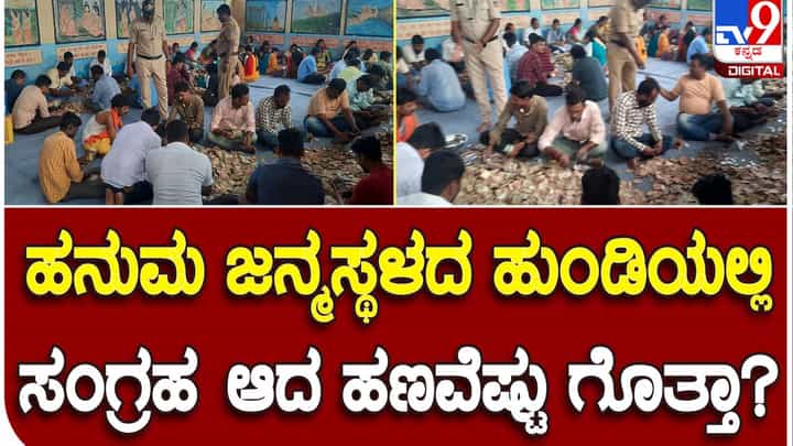 Anjanadri Betta: ಕೇವಲ ಎರಡು ತಿಂಗಳಲ್ಲಿ ಅಂಜನಾದ್ರಿ ಬೆಟ್ಟ ಹನುಮ ದೇವಸ್ಥಾನದ ಹುಂಡಿಯಲ್ಲಿ ಸಂಗ್ರಹವಾಗಿರುವ ಕಾಣಿಕೆ ರೂ. 28,79,910! Anjanadri Betta: ಕೇವಲ ಎರಡು ತಿಂಗಳಲ್ಲಿ ಅಂಜನಾದ್ರಿ ಬೆಟ್ಟ ಹನುಮ ದೇವಸ್ಥಾನದ ಹುಂಡಿಯಲ್ಲಿ ಸಂಗ್ರಹವಾಗಿರುವ ಕಾಣಿಕೆ ರೂ. 28,79,910!