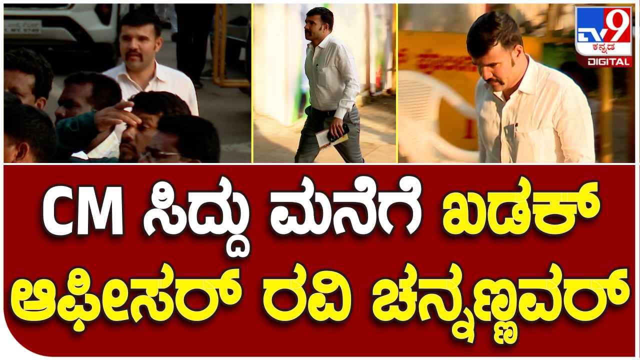 ಸಿಎಂ ಸಿದ್ದರಾಮಯ್ಯ ನಿವಾಸಕ್ಕೆ ಭೇಟಿ ನೀಡಿದ ಖಡಕ್ ಐಪಿಎಸ್​ ರವಿ ಡಿ ಚೆನ್ನಣ್ಣನವರ್, ವಿಡಿಯೋ ನೋಡಿ