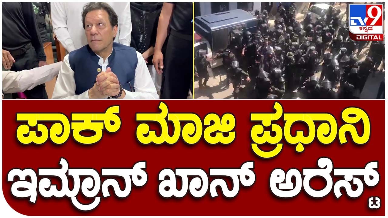 Imran Khan arrested: ಮಾಜಿ ಪ್ರಧಾನಿ ಇಮ್ರಾನ್ ಖಾನ್ ರನ್ನು ಪಾಕಿಸ್ತಾನದ ರೇಂಜರ್ಸ್ ಕೊರಳಪಟ್ಟಿ ಹಿಡಿದು ದರದರ ಎಳೆದೊಯ್ದರು!