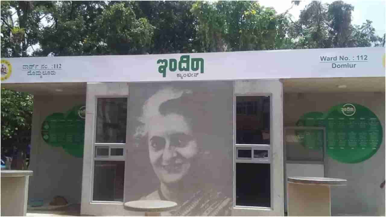 Indira Canteen: ಬಡವರ ಫೈ ಸ್ಟಾರ್​ ಇಂದಿರಾ ಕ್ಯಾಂಟೀನ್​ನಲ್ಲಿ ರಾಗಿ ಮುದ್ದೆ, ರೋಟಿ-ಕರಿ ಭಾಗ್ಯ