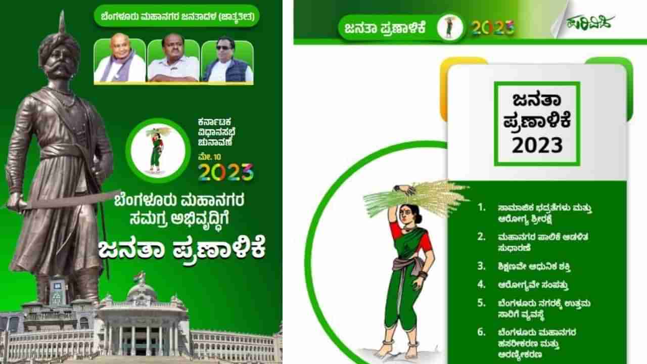 JDS Manifesto for Bengaluru: ಬೆಂಗಳೂರಿಗೆ ಪ್ರತ್ಯೇಕ ಜನತಾ ಪ್ರಣಾಳಿಕೆ ಬಿಡುಗಡೆ ಮಾಡಿದ ಜೆಡಿಎಸ್