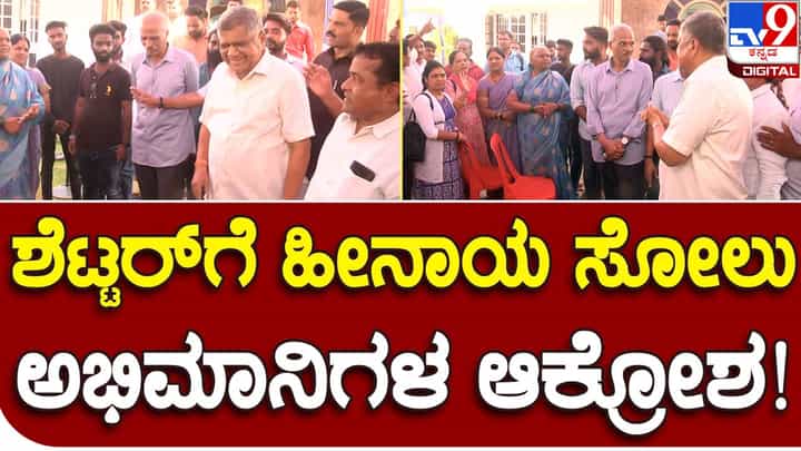 Karnataka Assembly Polls Results: ಜಗದೀಶ್ ಶೆಟ್ಟರ್ ಸೋತರೂ ಧೃತಿಗೆಟ್ಟಿಲ್ಲ, ಅಭಿಮಾನಿಗಳೊಂದಿಗೆ ವಿಶ್ವಾಸದಿಂದ ಮಾತಾಡಿದರು! Karnataka Assembly Polls Results: ಜಗದೀಶ್ ಶೆಟ್ಟರ್ ಸೋತರೂ ಧೃತಿಗೆಟ್ಟಿಲ್ಲ, ಅಭಿಮಾನಿಗಳೊಂದಿಗೆ ವಿಶ್ವಾಸದಿಂದ ಮಾತಾಡಿದರು!