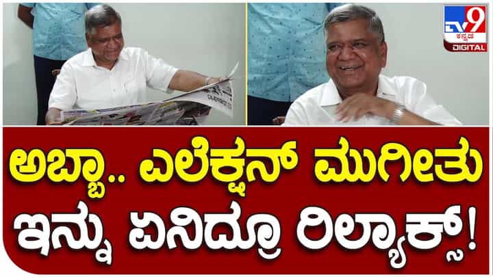 Karnataka Assembly Polls: ಮತದಾನದ ಬಳಿಕ ನಿರಾಳರಾಗಿರುವ ಜಗದೀಶ್ ಶೆಟ್ಟರ್ ಮನೆಯಲ್ಲಿ ಕೂತು ಆಪ್ತರೊಂದಿಗೆ ಹರಟುತ್ತಿದ್ದಾರೆ Karnataka Assembly Polls: ಮತದಾನದ ಬಳಿಕ ನಿರಾಳರಾಗಿರುವ ಜಗದೀಶ್ ಶೆಟ್ಟರ್ ಮನೆಯಲ್ಲಿ ಕೂತು ಆಪ್ತರೊಂದಿಗೆ ಹರಟುತ್ತಿದ್ದಾರೆ