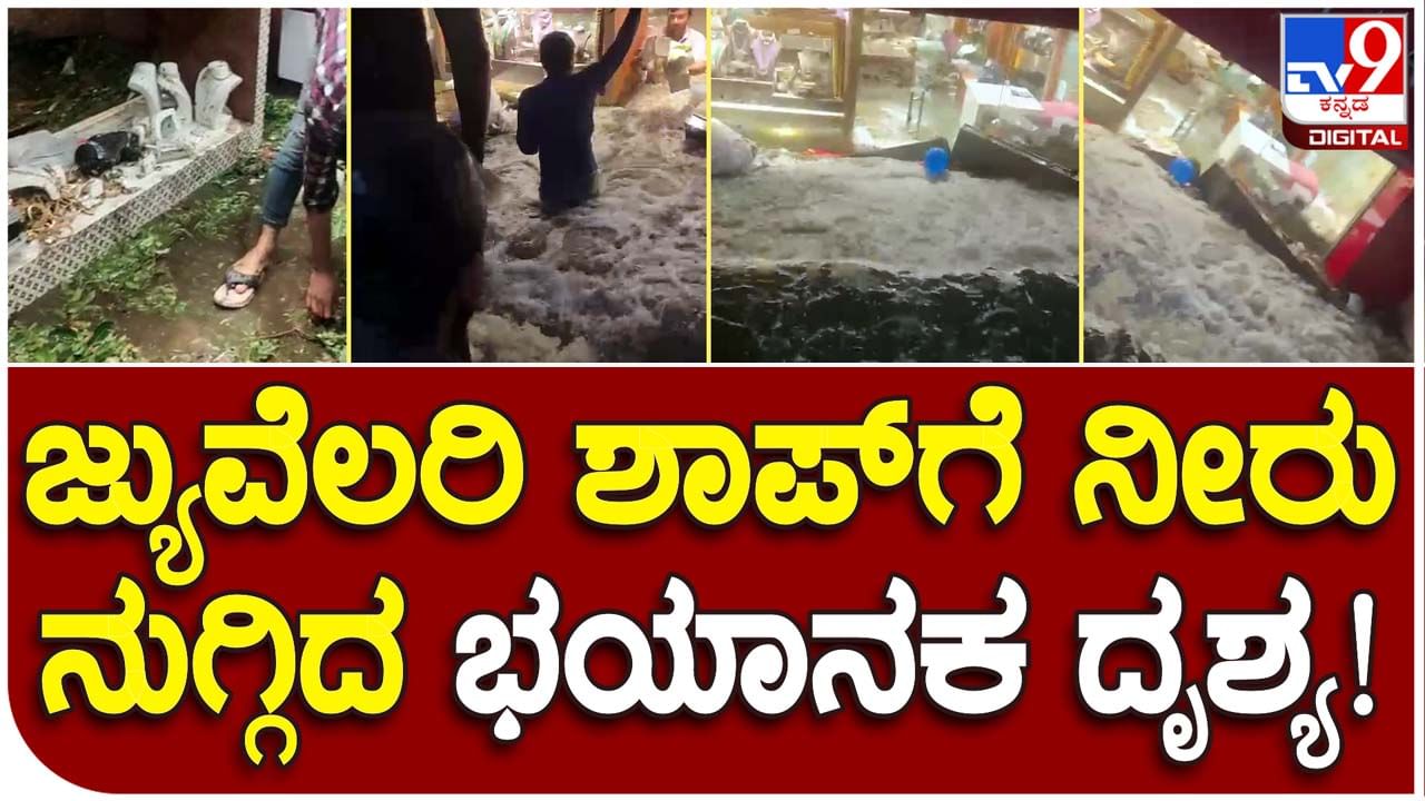 Disaster in Malleshwaram: ಮಲ್ಲೇಶ್ವರಂ ಚಿನ್ನಾಭರಣ ಅಂಗಡಿಯಿಂದ ಮಳೆನೀರಲ್ಲಿ ಕೊಚ್ಚಿಹೋಗಿದ್ದು ರೂ. 200 ಕೋಟಿಗೂ ಹೆಚ್ಚು ಮೌಲ್ಯದ ಆಭರಣಗಳು!