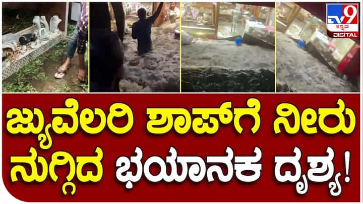 Disaster in Malleshwaram: ಮಲ್ಲೇಶ್ವರಂ ಚಿನ್ನಾಭರಣ ಅಂಗಡಿಯಿಂದ ಮಳೆನೀರಲ್ಲಿ ಕೊಚ್ಚಿಹೋಗಿದ್ದು ರೂ. 200 ಕೋಟಿಗೂ ಹೆಚ್ಚು ಮೌಲ್ಯದ ಆಭರಣಗಳು! Disaster in Malleshwaram: ಮಲ್ಲೇಶ್ವರಂ ಚಿನ್ನಾಭರಣ ಅಂಗಡಿಯಿಂದ ಮಳೆನೀರಲ್ಲಿ ಕೊಚ್ಚಿಹೋಗಿದ್ದು ರೂ. 200 ಕೋಟಿಗೂ ಹೆಚ್ಚು ಮೌಲ್ಯದ ಆಭರಣಗಳು!
