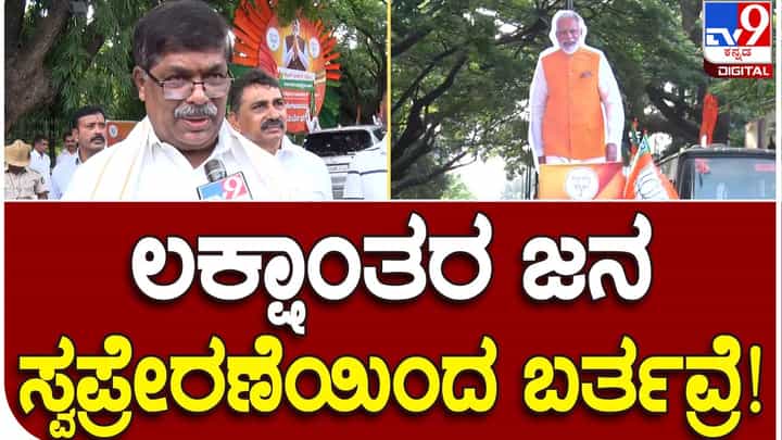Karnataka Assembly Polls; ರಸ್ತೆ, ಬೀದಿಗಳು ಸಾಕಾಗಲಾರವು, ಪ್ರಧಾನಿ ಮೋದಿ ರೋಡ್ ಶೋಗೆ ಅಷ್ಟು ಜನ ಸೇರಲಿದ್ದಾರೆ: ಕೆ ಗೋಪಾಲಯ್ಯ Karnataka Assembly Polls; ರಸ್ತೆ, ಬೀದಿಗಳು ಸಾಕಾಗಲಾರವು, ಪ್ರಧಾನಿ ಮೋದಿ ರೋಡ್ ಶೋಗೆ ಅಷ್ಟು ಜನ ಸೇರಲಿದ್ದಾರೆ: ಕೆ ಗೋಪಾಲಯ್ಯ