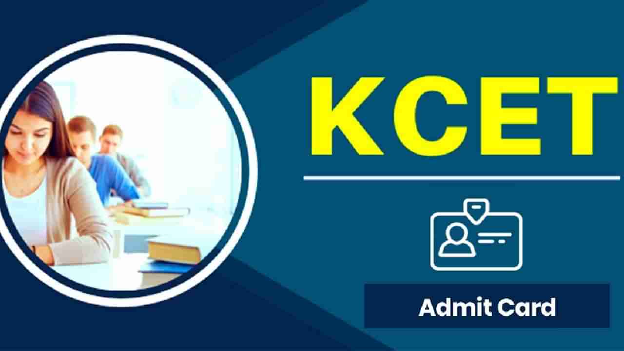 KCET Admit Card 2023: ಕೆಸಿಇಟಿ ಪ್ರವೇಶ ಕಾರ್ಡ್ 2023 ಇಂದು ಬಿಡುಗಡೆಯಾಗಲಿದೆ, ಡೌನ್‌ಲೋಡ್ ಮಾಡಲು ಹಂತಗಳು ಇಲ್ಲಿವೆ