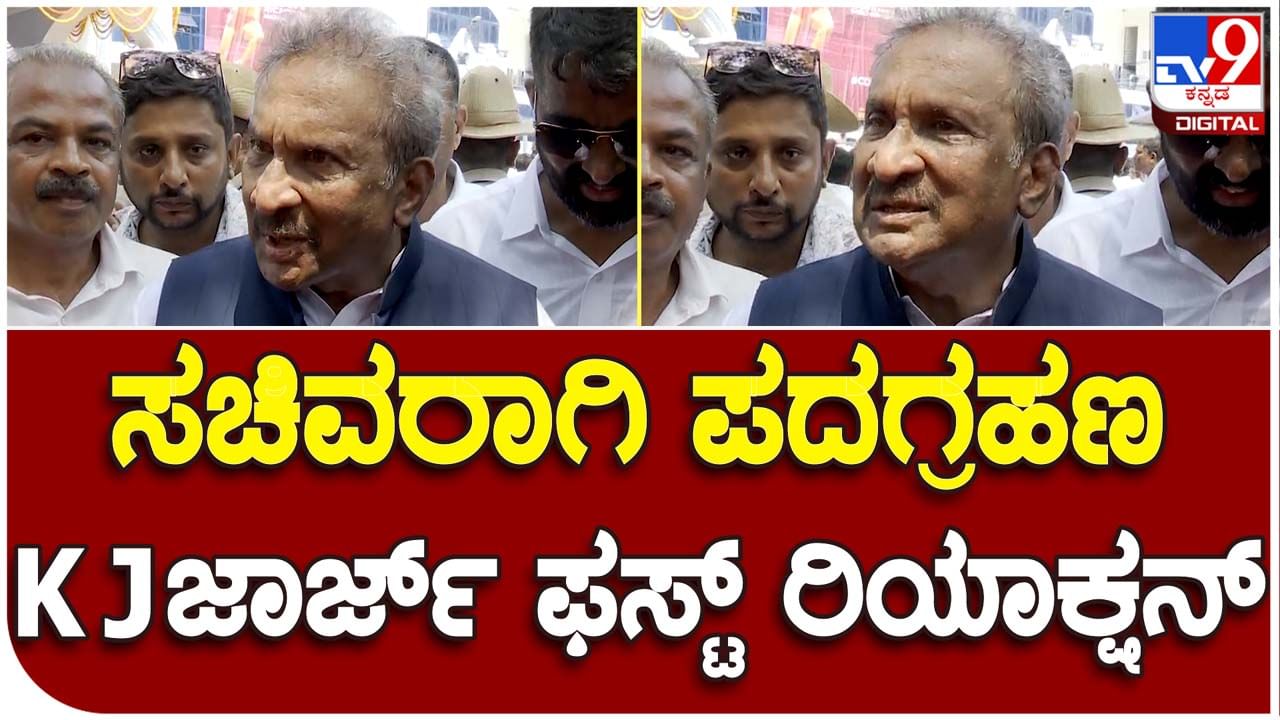 KJ George: ಜನಕ್ಕೆ ನೀಡಿದ ಭರವಸೆಗಳನ್ನು ಕಾಂಗ್ರೆಸ್ ಸರ್ಕಾರ ಈಡೇರಿಸಲು ಅಣಿಯಾಗುತ್ತಿರುವುದು ಹೆಚ್ಚು ಸಂತಸ ನೀಡುತ್ತಿದೆ: ಕೆಜೆ ಜಾರ್ಜ್