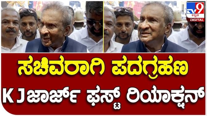 KJ George: ಜನಕ್ಕೆ ನೀಡಿದ ಭರವಸೆಗಳನ್ನು ಕಾಂಗ್ರೆಸ್ ಸರ್ಕಾರ ಈಡೇರಿಸಲು ಅಣಿಯಾಗುತ್ತಿರುವುದು ಹೆಚ್ಚು ಸಂತಸ ನೀಡುತ್ತಿದೆ: ಕೆಜೆ ಜಾರ್ಜ್ KJ George: ಜನಕ್ಕೆ ನೀಡಿದ ಭರವಸೆಗಳನ್ನು ಕಾಂಗ್ರೆಸ್ ಸರ್ಕಾರ ಈಡೇರಿಸಲು ಅಣಿಯಾಗುತ್ತಿರುವುದು ಹೆಚ್ಚು ಸಂತಸ ನೀಡುತ್ತಿದೆ: ಕೆಜೆ ಜಾರ್ಜ್