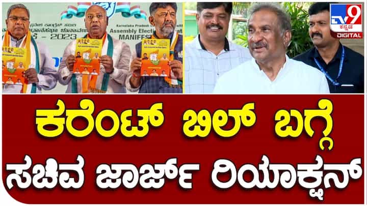 Five Guarantees: ಸರ್ಕಾರದ ಗ್ಯಾರಂಟಿಗಳು ಜೂನ್ ಒಂದರಂದು ಜಾರಿಯಾಗುವ ಗ್ಯಾರಂಟಿ ಇಲ್ಲ, ಸಚಿವ ಜಾರ್ಜ್ ಮಾತುಗಳಲ್ಲಿ ಸ್ಪಷ್ಟತೆ ಕಾಣದು! Five Guarantees: ಸರ್ಕಾರದ ಗ್ಯಾರಂಟಿಗಳು ಜೂನ್ ಒಂದರಂದು ಜಾರಿಯಾಗುವ ಗ್ಯಾರಂಟಿ ಇಲ್ಲ, ಸಚಿವ ಜಾರ್ಜ್ ಮಾತುಗಳಲ್ಲಿ ಸ್ಪಷ್ಟತೆ ಕಾಣದು!
