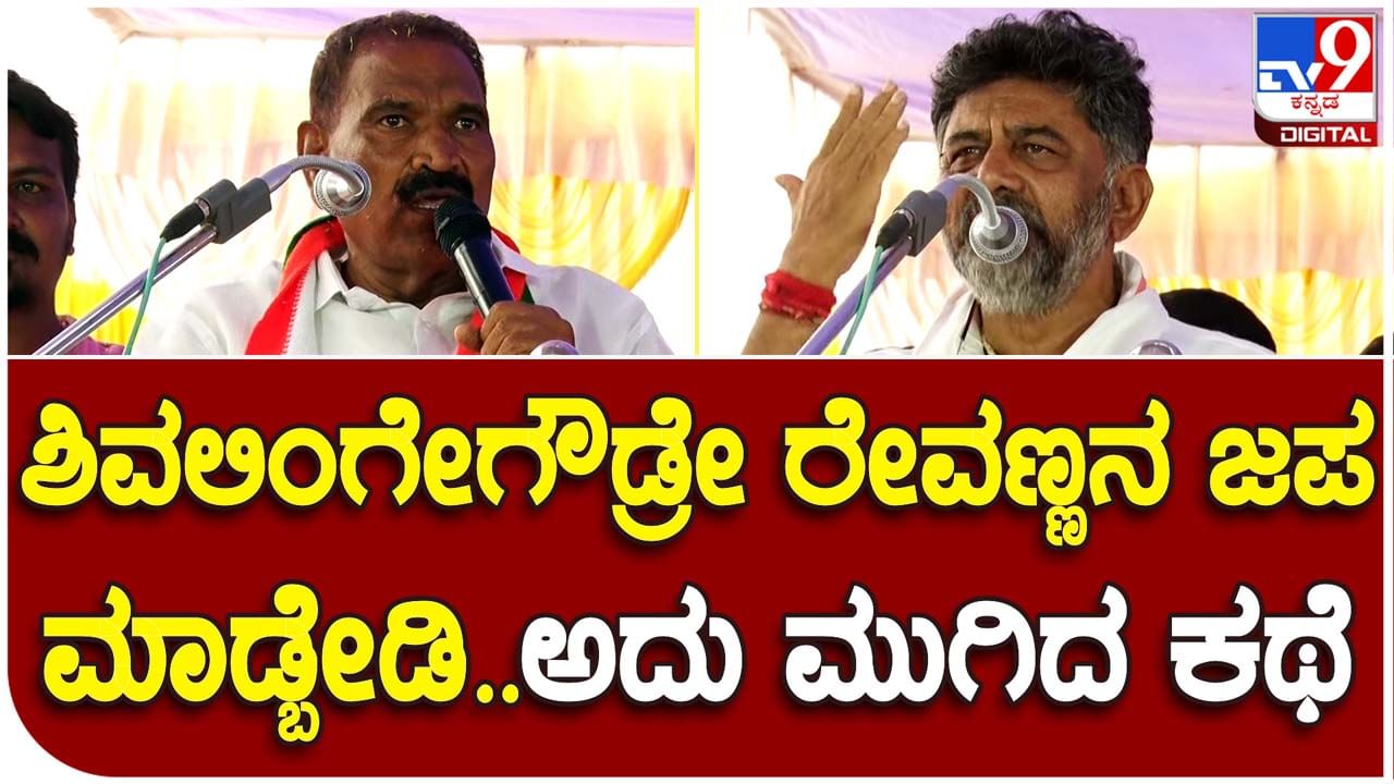 Karnataka Assembly Polls; ಶಿವಲಿಂಗೇಗೌಡರು ಇತಿಹಾಸ ಮರೆತು ಕಾಂಗ್ರೆಸ್ ಬಸ್ಸಲ್ಲಿ ಕೂತು ವಿಧಾನಸೌಧಕ್ಕೆ ಬರೋದನ್ನು ಮಾತ್ರ ಯೋಚಿಸಬೇಕು: ಡಿಕೆ ಶಿವಕುಮಾರ್