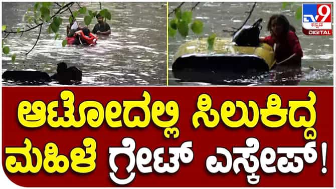 Bangalore rain: ಕೆಆರ್ ಸರ್ಕಲ್​ನಲ್ಲಿ ಮುಳುಗಿದ ಆಟೋ, ಮಹಿಳೆ ಗ್ರೇಟ್ ಎಸ್ಕೇಪ್