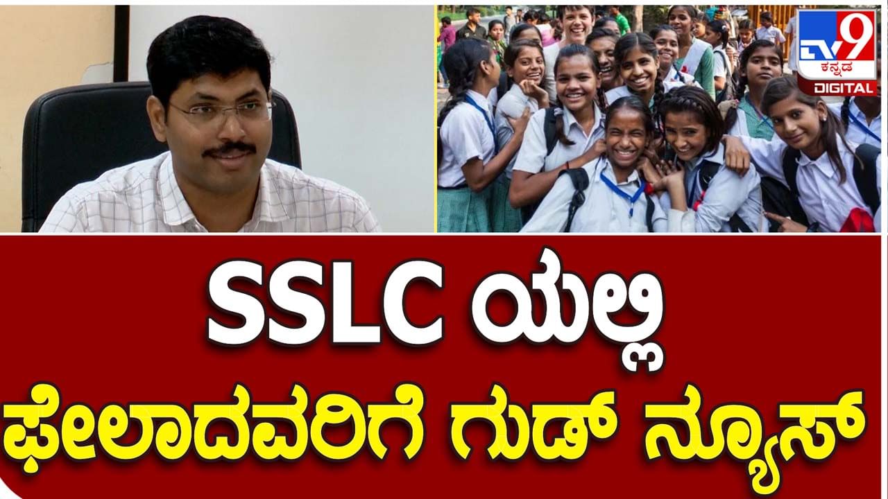 Karnataka SSLC 2023 Results; ಎಸ್​ಎಸ್​ಎಲ್​ಸಿ ಪರೀಕ್ಷೆಯಲ್ಲಿ ಫೇಲಾದವರು ಎದೆಗುಂದುವ ಅವಶ್ಯಕತೆಯಿಲ್ಲ: ರಾಮಚಂದ್ರ, ಅಧ್ಯಕ್ಷ ಕೆಎಸ್​ಈಈಬಿ