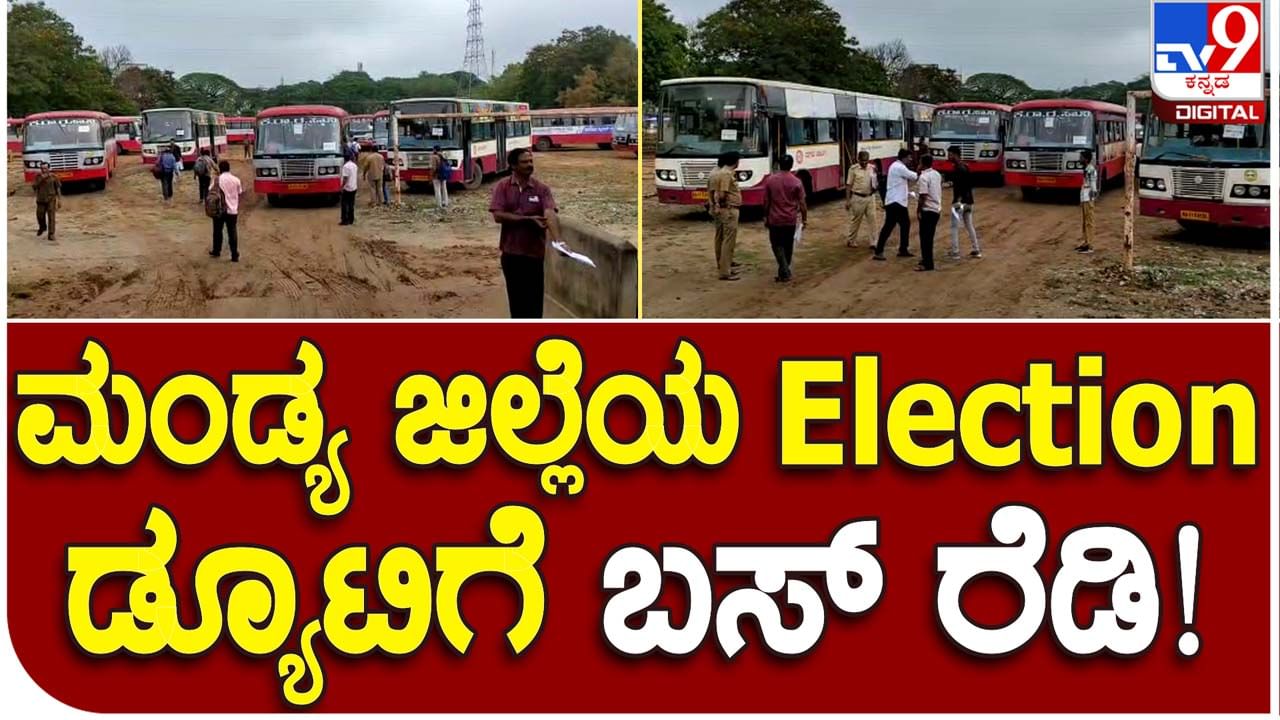 Karnataka Assembly Polls: ಮಂಡ್ಯ ಜಿಲ್ಲೆಯ ವಿವಿಧ ಮತಗಟ್ಟೆಗಳಿಗೆ ಕೆಎಸ್ ಆರ್ ಟಿಸಿ ಬಸ್ ಗಳಲ್ಲಿ ಉತ್ಸಾಹದಿಂದ ತೆರಳಿದ ಸಿಬ್ಬಂದಿ