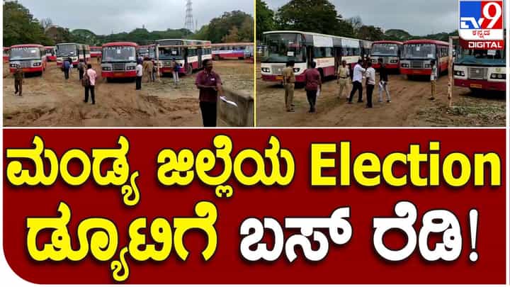 Karnataka Assembly Polls: ಮಂಡ್ಯ ಜಿಲ್ಲೆಯ ವಿವಿಧ ಮತಗಟ್ಟೆಗಳಿಗೆ ಕೆಎಸ್ ಆರ್ ಟಿಸಿ ಬಸ್ ಗಳಲ್ಲಿ ಉತ್ಸಾಹದಿಂದ ತೆರಳಿದ ಸಿಬ್ಬಂದಿ Karnataka Assembly Polls: ಮಂಡ್ಯ ಜಿಲ್ಲೆಯ ವಿವಿಧ ಮತಗಟ್ಟೆಗಳಿಗೆ ಕೆಎಸ್ ಆರ್ ಟಿಸಿ ಬಸ್ ಗಳಲ್ಲಿ ಉತ್ಸಾಹದಿಂದ ತೆರಳಿದ ಸಿಬ್ಬಂದಿ