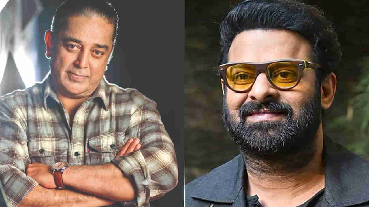 Kamal Haasan: ಪ್ರಭಾಸ್ ಚಿತ್ರಕ್ಕೆ ವಿಲನ್ ಆದ ಕಮಲ್ ಹಾಸನ್? ಇದು ಸಾಧ್ಯವಿಲ್ಲ ಎಂಬುದಕ್ಕೆ ಇಲ್ಲಿದೆ ಸಾಕ್ಷಿ