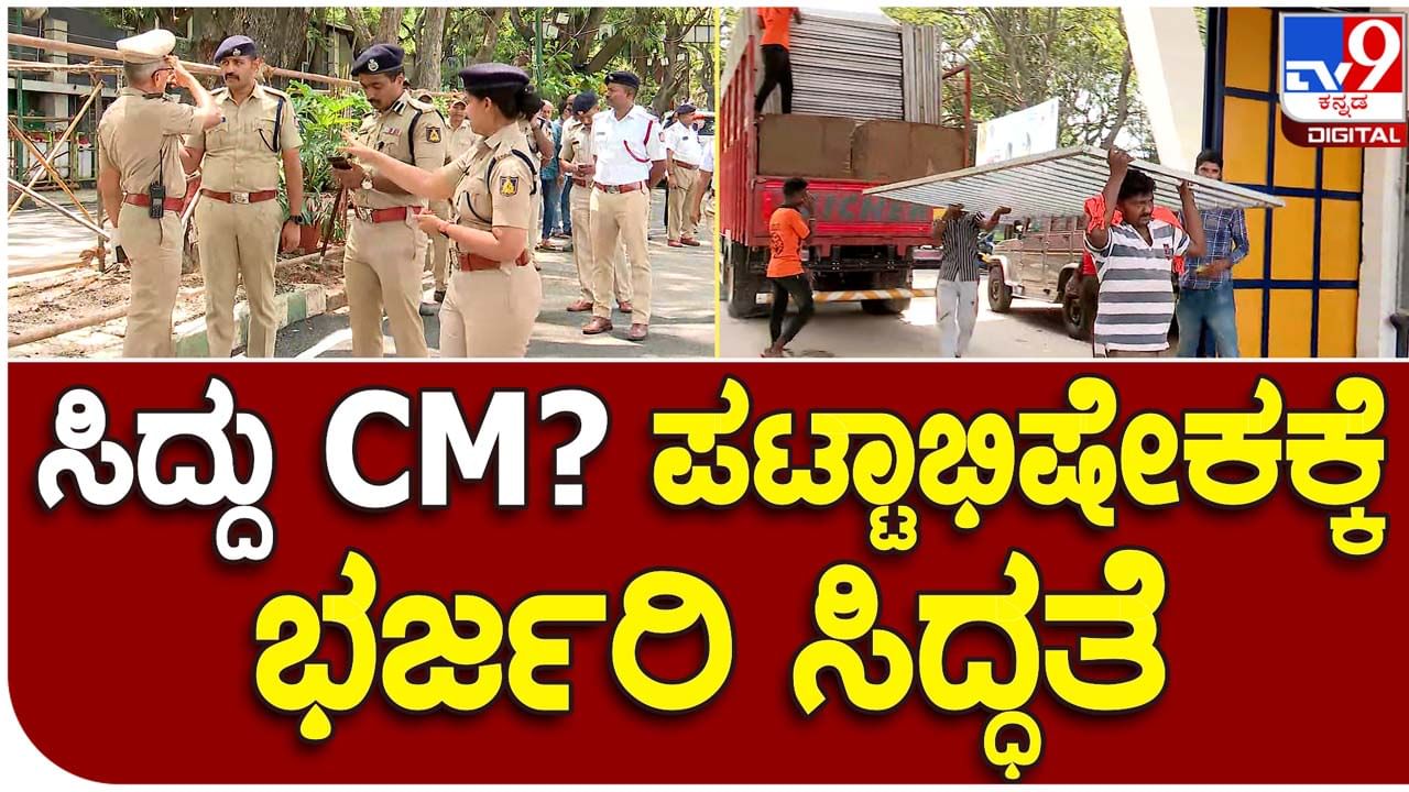 Choosing CM deferred: ಸಿದ್ದರಾಮಯ್ಯ ಪ್ರಮಾಣ ವಚನ ಕಾರ್ಯಕ್ರಮಕ್ಕೆ ಕಂಠೀರವ ಕ್ರೀಡಾಂಗಣದಲ್ಲಿ ನಡೆದಿದ್ದ ಸಿದ್ಧತೆಗಳು ಸ್ಥಗಿತ!