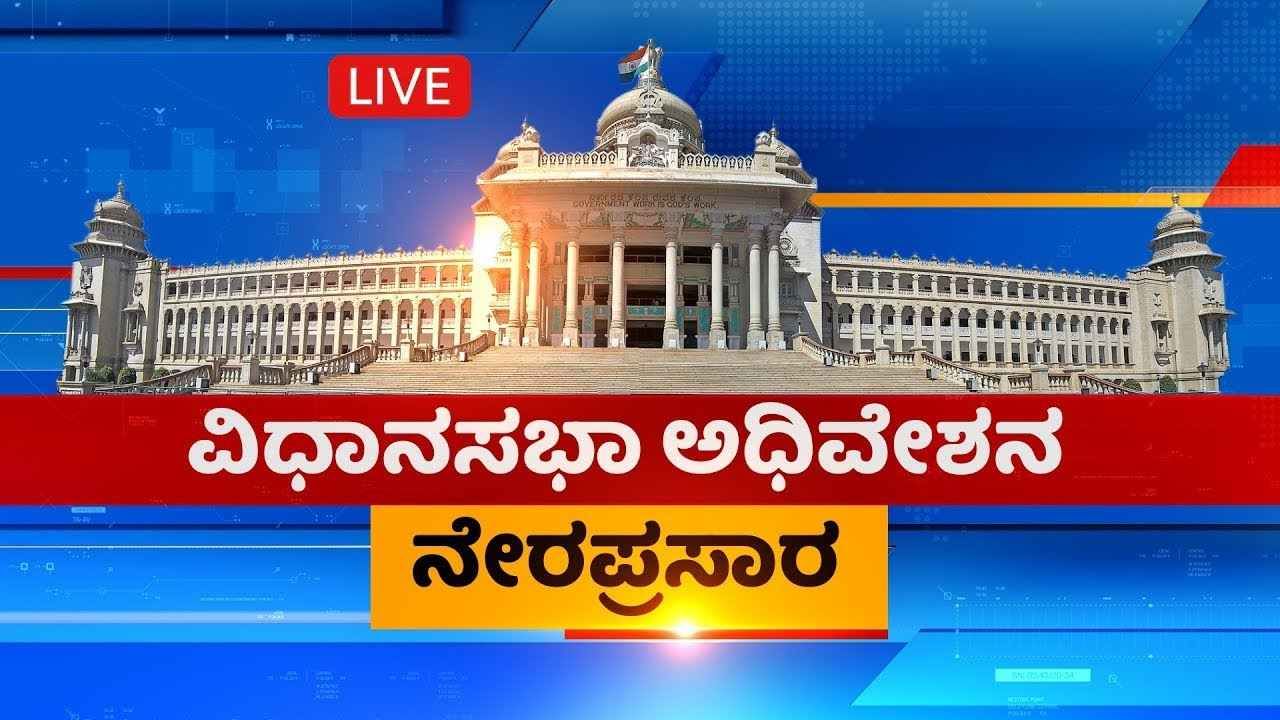 Karnataka Assembly Session Live Streaming: ಕರ್ನಾಟಕ ವಿಧಾನಸಭೆ ಅಧಿವೇಶನ ನೇರಪ್ರಸಾರ