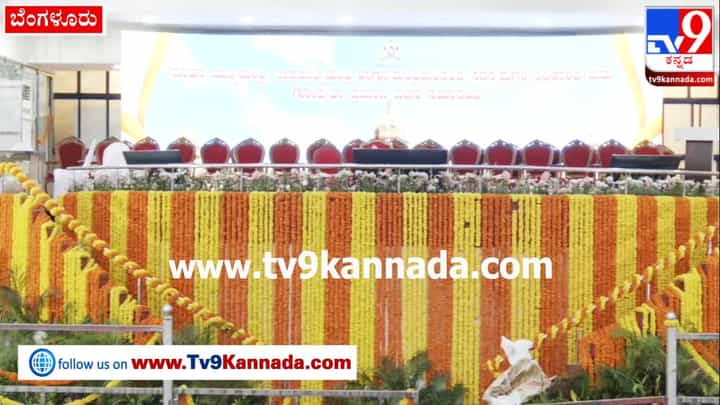 Karnataka CM Oath Ceremony: ಸಿದ್ದು, ಡಿಕೆಶಿ ಪ್ರಮಾಣವಚನ ಸಮಾರಂಭಕ್ಕೆ ಹೇಗೆ ಸಿದ್ಧವಾಗಿದೆ ಸ್ಟೇಡಿಯಂ? Karnataka CM Oath Ceremony: ಸಿದ್ದು, ಡಿಕೆಶಿ ಪ್ರಮಾಣವಚನ ಸಮಾರಂಭಕ್ಕೆ ಹೇಗೆ ಸಿದ್ಧವಾಗಿದೆ ಸ್ಟೇಡಿಯಂ?