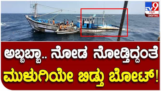 Video: ದೊಡ್ಡ ತೆರೆಗೆ ಸಿಲುಕಿ ಮುಳುಗಿದ ಮೀನುಗಾರಿಕೆ ಬೋಟ್: 12 ಮೀನುಗಾರರ ರಕ್ಷಣೆ