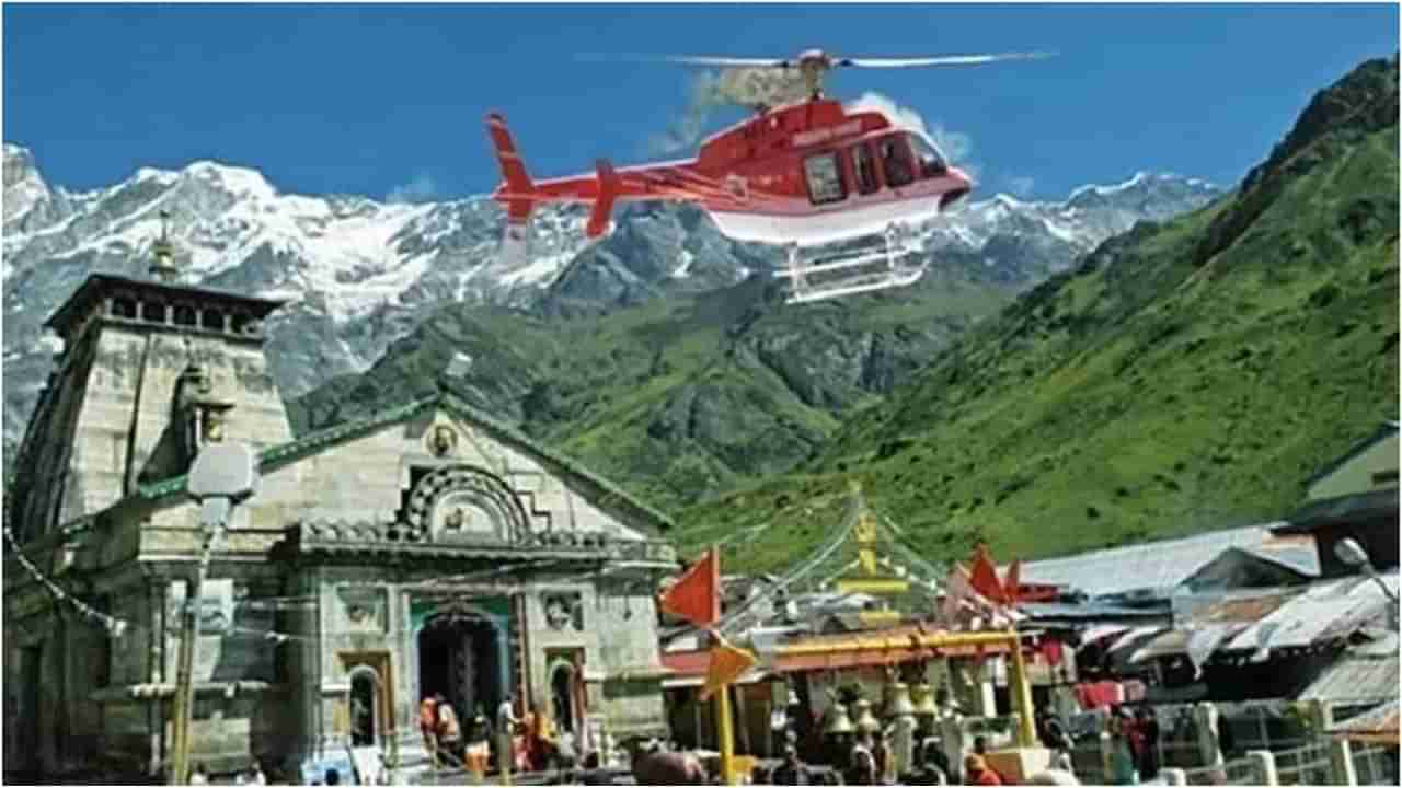 Kedarnath Yatra: ಕೇದಾರನಾಥ ಯಾತ್ರೆಗೆ ಹೆಲಿಕಾಪ್ಟರ್ ಬುಕಿಂಗ್ ಶುರು; ಇಲ್ಲಿದೆ ಪೂರ್ಣ ವಿವರ