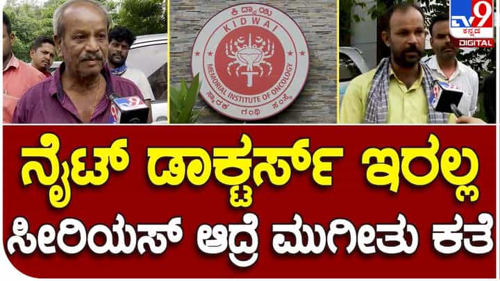 Kidwai Hospital: ಬೆಂಗಳೂರು ಕಿದ್ವಾಯಿ ಅಸ್ಪತ್ರೆಯಲ್ಲಿ ಹಲವಾರು ಸಮಸ್ಯೆಗಳು, ಆರೋಗ್ಯ ಸಚಿವರು ಬಿಡುವಿಲ್ಲದೆ ಕೆಲಸ ಮಾಡಬೇಕಿದೆ! Kidwai Hospital: ಬೆಂಗಳೂರು ಕಿದ್ವಾಯಿ ಅಸ್ಪತ್ರೆಯಲ್ಲಿ ಹಲವಾರು ಸಮಸ್ಯೆಗಳು, ಆರೋಗ್ಯ ಸಚಿವರು ಬಿಡುವಿಲ್ಲದೆ ಕೆಲಸ ಮಾಡಬೇಕಿದೆ!