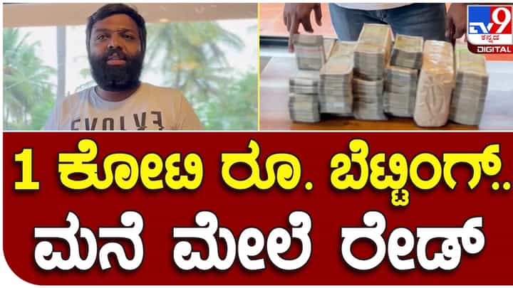 ಗುಂಡ್ಲುಪೇಟೆ ಪುರಸಭಾ ಸದಸ್ಯ ಚುನಾವಣಾ ಫಲಿತಾಂಶದ ಮೇಲೆ 1 ಕೋಟಿ ರೂ. ಬಾಜಿ ಕಟ್ಟಲು ಆಸಕ್ತರನ್ನು ಆಹ್ವಾನಿಸಿದರೆ ತಲುಪಿದ್ದು ಪೊಲೀಸ್! ಗುಂಡ್ಲುಪೇಟೆ ಪುರಸಭಾ ಸದಸ್ಯ ಚುನಾವಣಾ ಫಲಿತಾಂಶದ ಮೇಲೆ 1 ಕೋಟಿ ರೂ. ಬಾಜಿ ಕಟ್ಟಲು ಆಸಕ್ತರನ್ನು ಆಹ್ವಾನಿಸಿದರೆ ತಲುಪಿದ್ದು ಪೊಲೀಸ್!