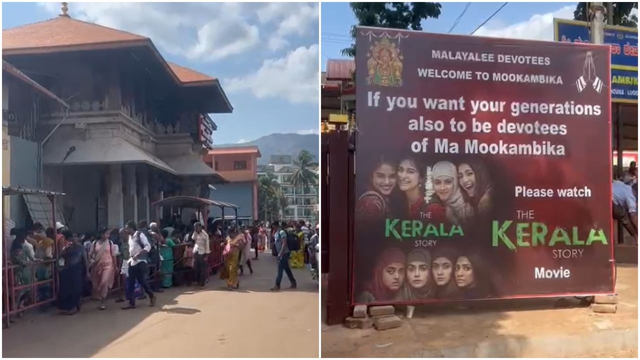 The Kerala Story: ಕೊಲ್ಲೂರು ಮೂಕಾಂಬಿಕಾ ದೇವಸ್ಥಾನ ಆವರಣದಲ್ಲಿ ‘ದಿ ಕೇರಳ ಸ್ಟೋರಿ’ ಪ್ರಚಾರ; ಮಲಯಾಳಿಗಳೇ ಟಾರ್ಗೆಟ್​