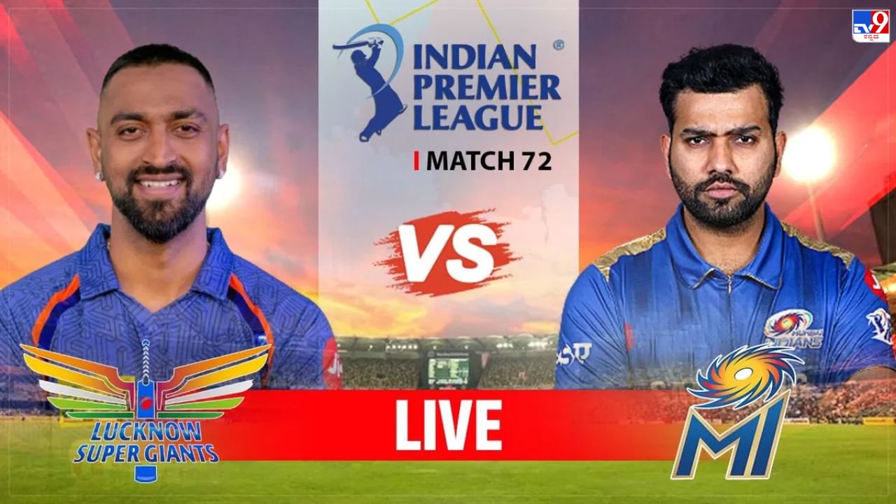 LSG vs MI Live Score IPL 2023: ಮುಂಬೈ ಮೊದಲು ಬ್ಯಾಟಿಂಗ್; ರೋಹಿತ್ ಔಟ್