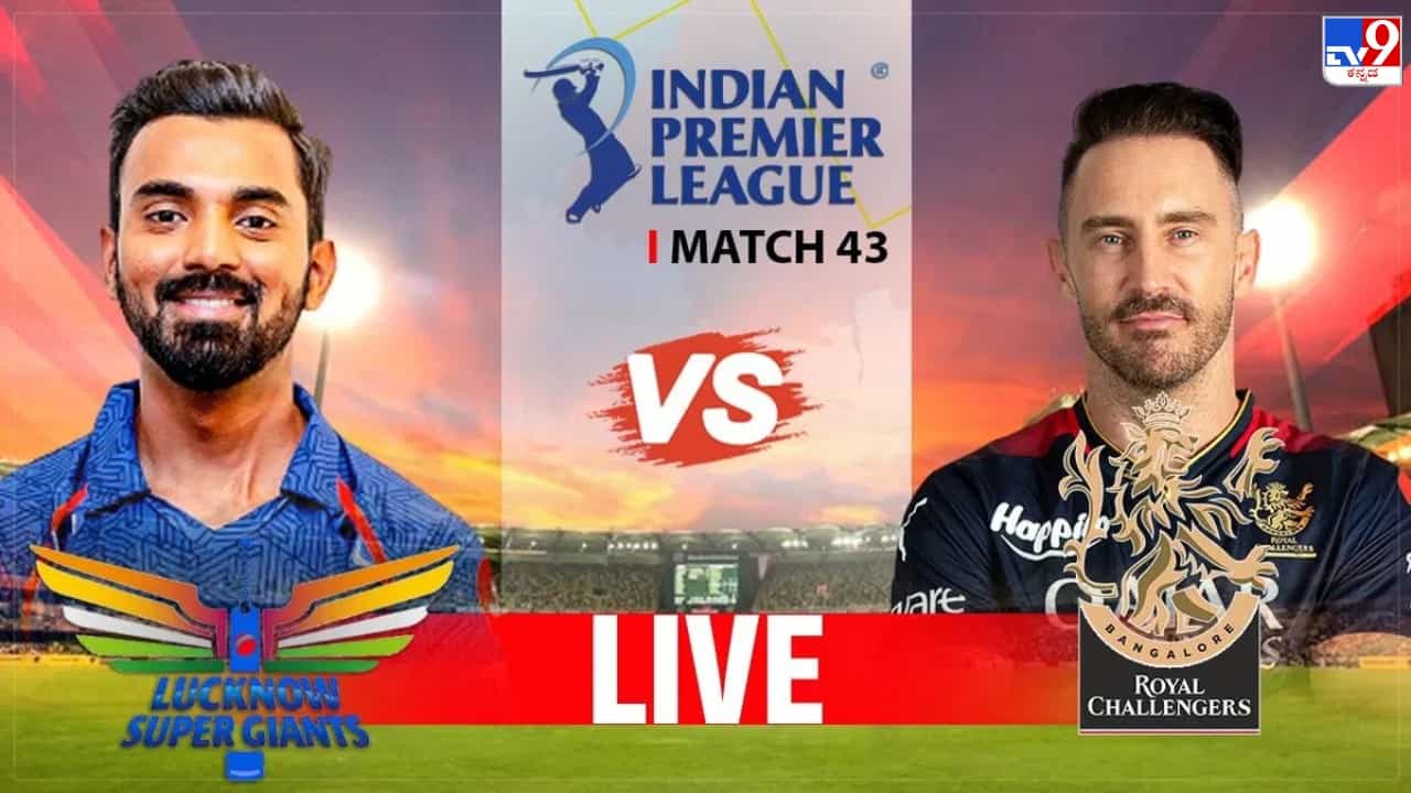 LSG vs RCB Highlights IPL 2023: ಸೇಡಿನ ಸಮರದಲ್ಲಿ ಗೆದ್ದು ಬೀಗಿದ ಆರ್​ಸಿಬಿ; ಲಕ್ನೋಗೆ ಮುಖಭಂಗ