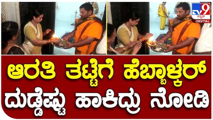 Belagavi Rural MLA: ಶಾಸಕರಾಗಿ ಪ್ರಮಾಣ ವಚನ ಸ್ವೀಕರಿಸಿದ ಲಕ್ಷ್ಮಿ ಹೆಬ್ಬಾಳ್ಕರ್ ಸಿದ್ದಗಂಗಾ ಮಠಕ್ಕೆ ತೆರಳಿ ಶಿವಕುಮಾರ ಸ್ವಾಮೀಜಿ ಗದ್ದುಗೆ ದರ್ಶನ ಪಡೆದರು! Belagavi Rural MLA: ಶಾಸಕರಾಗಿ ಪ್ರಮಾಣ ವಚನ ಸ್ವೀಕರಿಸಿದ ಲಕ್ಷ್ಮಿ ಹೆಬ್ಬಾಳ್ಕರ್ ಸಿದ್ದಗಂಗಾ ಮಠಕ್ಕೆ ತೆರಳಿ ಶಿವಕುಮಾರ ಸ್ವಾಮೀಜಿ ಗದ್ದುಗೆ ದರ್ಶನ ಪಡೆದರು!