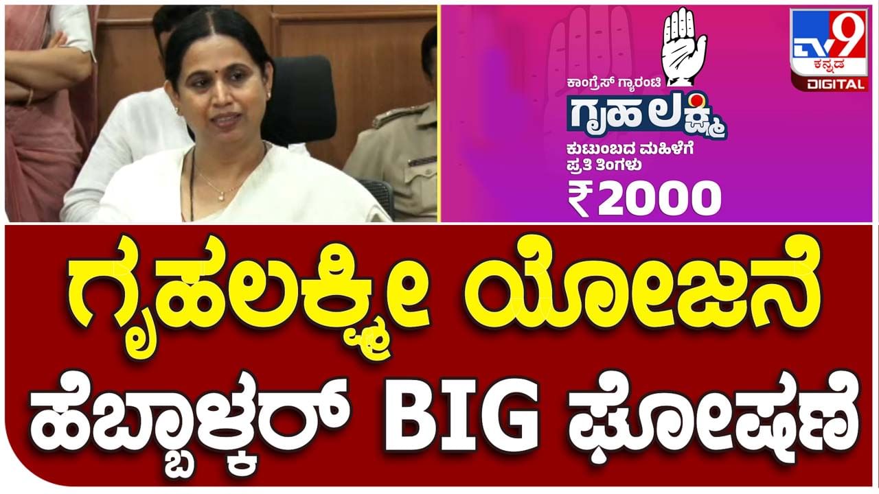 Gruha Lakshmi Scheme: ಗೃಹಲಕ್ಷ್ಮಿ ಯೋಜನೆಯಡಿ ಅತ್ತೆಯೇ ಫಲಾನುಭವಿ ಅನಿಸಿಕೊಳ್ಳುತ್ತಾಳೆ: ಸತೀಶ್ ಜಾರಕಿಹೊಳಿ, ಲಕ್ಷ್ಮಿ ಹೆಬ್ಬಾಳ್ಕರ್