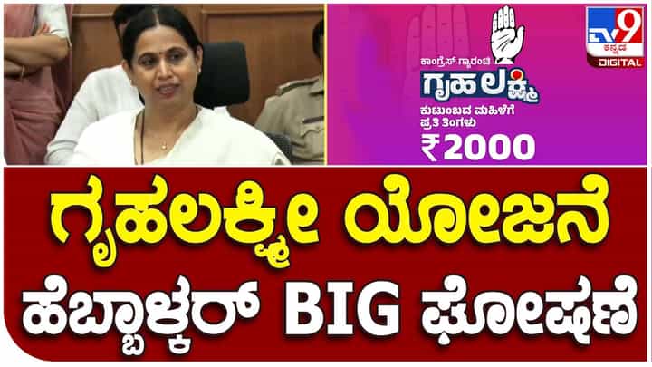 Gruha Lakshmi Scheme: ಗೃಹಲಕ್ಷ್ಮಿ ಯೋಜನೆಯಡಿ ಅತ್ತೆಯೇ ಫಲಾನುಭವಿ ಅನಿಸಿಕೊಳ್ಳುತ್ತಾಳೆ: ಸತೀಶ್ ಜಾರಕಿಹೊಳಿ, ಲಕ್ಷ್ಮಿ ಹೆಬ್ಬಾಳ್ಕರ್ Gruha Lakshmi Scheme: ಗೃಹಲಕ್ಷ್ಮಿ ಯೋಜನೆಯಡಿ ಅತ್ತೆಯೇ ಫಲಾನುಭವಿ ಅನಿಸಿಕೊಳ್ಳುತ್ತಾಳೆ: ಸತೀಶ್ ಜಾರಕಿಹೊಳಿ, ಲಕ್ಷ್ಮಿ ಹೆಬ್ಬಾಳ್ಕರ್