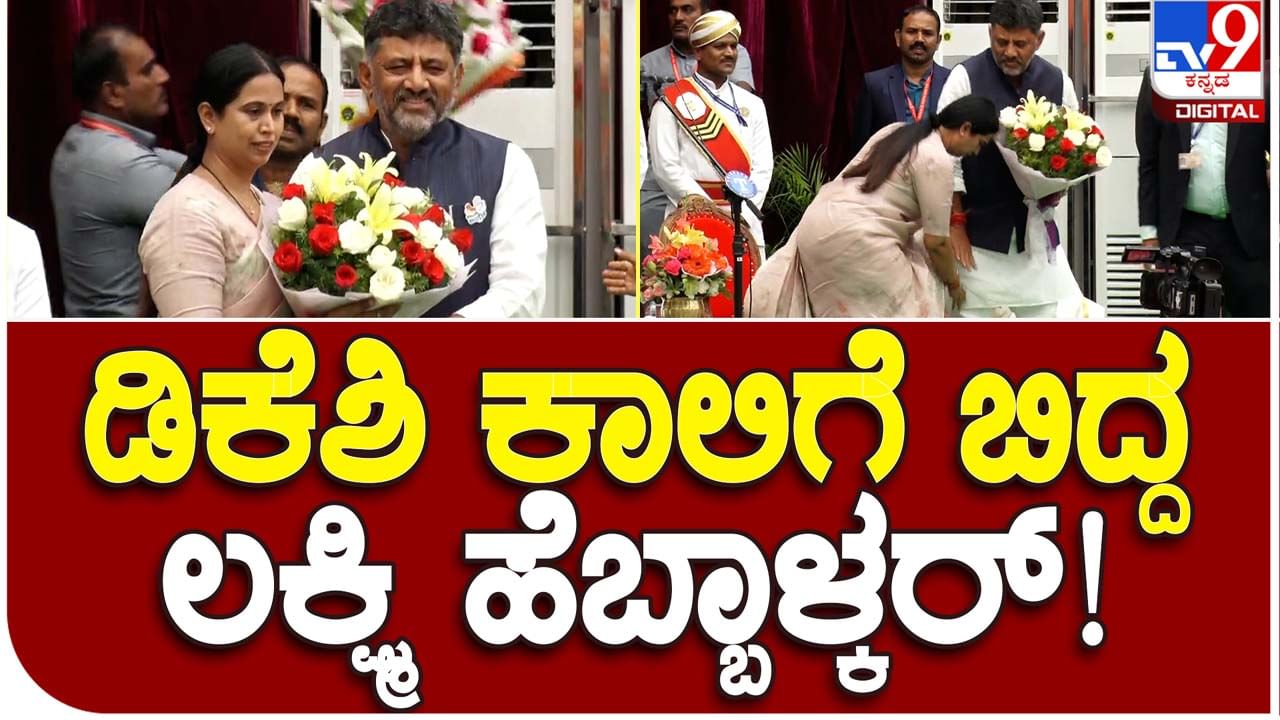 Lakshmi Hebbalkar: ಪ್ರಮಾಣ ವಚನ ಸ್ವೀಕರಿಸಿದ ಬಳಿಕ ಲಕ್ಷ್ಮಿ ಹೆಬ್ಬಾಳ್ಕರ್ ಕೇವಲ ಡಿಕೆ ಶಿವಕುಮಾರ್ ಪಾದಮುಟ್ಟಿ ನಮಸ್ಕರಿಸಿದರು!