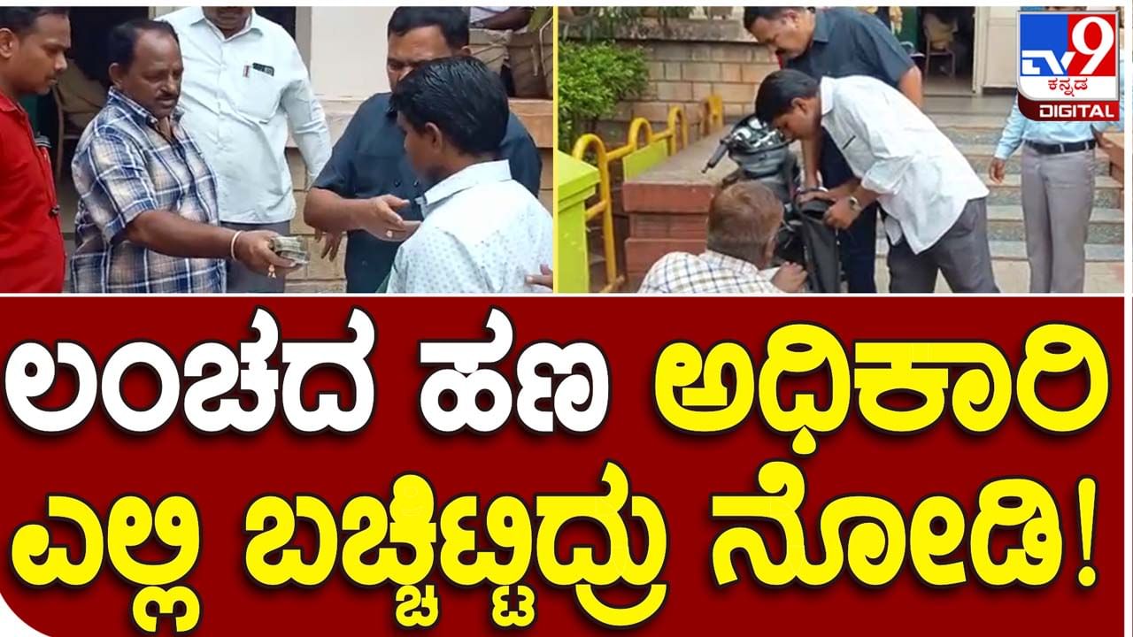 Lokayukta raid in Gadag: ಗುತ್ತಿಗೆದಾರರೊಬ್ಬರಿಂದ ಪಡೆದ ಲಂಚದ ಹಣವನ್ನು ಗದಗ ನಗರಸಭೆಯ ಇಂಜಿನೀಯರ್ ಬೈಕ್ ಡಿಕ್ಕಿಯಲ್ಲಿಟ್ಟಿದ್ದರು!