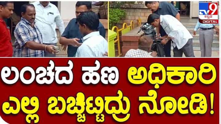 Lokayukta raid in Gadag: ಗುತ್ತಿಗೆದಾರರೊಬ್ಬರಿಂದ ಪಡೆದ ಲಂಚದ ಹಣವನ್ನು ಗದಗ ನಗರಸಭೆಯ ಇಂಜಿನೀಯರ್ ಬೈಕ್ ಡಿಕ್ಕಿಯಲ್ಲಿಟ್ಟಿದ್ದರು! Lokayukta raid in Gadag: ಗುತ್ತಿಗೆದಾರರೊಬ್ಬರಿಂದ ಪಡೆದ ಲಂಚದ ಹಣವನ್ನು ಗದಗ ನಗರಸಭೆಯ ಇಂಜಿನೀಯರ್ ಬೈಕ್ ಡಿಕ್ಕಿಯಲ್ಲಿಟ್ಟಿದ್ದರು!
