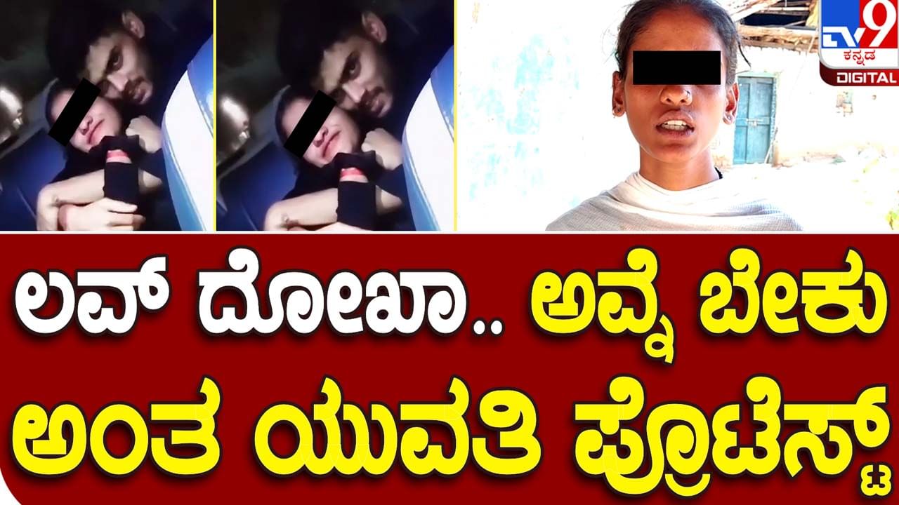 Love-Dhoka Case: ಕಾರವಾರದಲ್ಲೊಂದು ಪ್ರೀತಿ-ಪ್ರೇಮ-ವಂಚನೆ ಪ್ರಕರಣ, ಯುವಕನ ಮನೆ ಮುಂದೆ ಧರಣಿ ಕೂತ ಯುವತಿ!