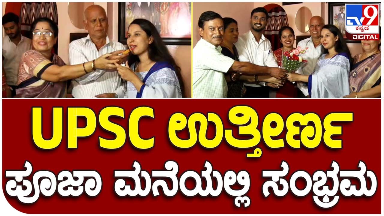 UPSC 2023 Results: ಕೇಂದ್ರ ಲೋಕ ಸೇವಾ ಆಯೋಗ ಪರೀಕ್ಷೆ 2023, ಮೈಸೂರಿನ ಪೂಜಾಗೆ 390ನೇ ರ‍್ಯಾಂಕ್, ಮನೆಯಲ್ಲಿ ಸಂಭ್ರಮ!