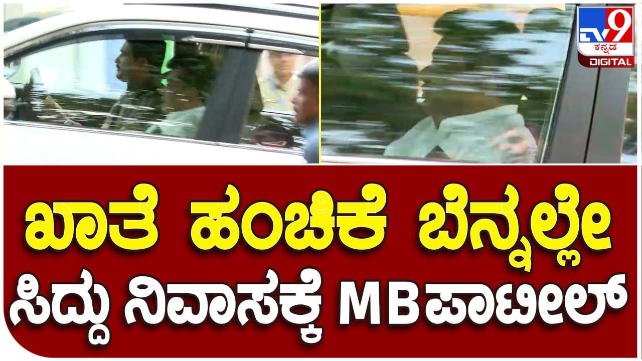 MB Patil: ತಮಗೆ ಸಿಕ್ಕ ಖಾತೆ ಕುರಿತು ಅಸಮಾಧಾನ ತೋಡಿಕೊಳ್ಳಲು ಎಂಬಿ ಪಾಟೀಲ್ ಮುಖ್ಯಮಂತ್ರಿಗಳ ನಿವಾಸಕ್ಕೆ ಆಗಮಿಸಿದರೇ?