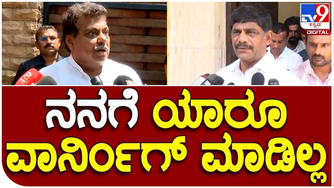 Did DK Suresh warn MB Patil? ಯಾರಿಂದಲೂ ವಾರ್ನ್ ಮಾಡಿಸಿಕೊಳ್ಳುವಷ್ಟು ದುರ್ಬಲ ನಾನಲ್ಲ: ಎಂಬಿ ಪಾಟೀಲ್, ಸಚಿವರು