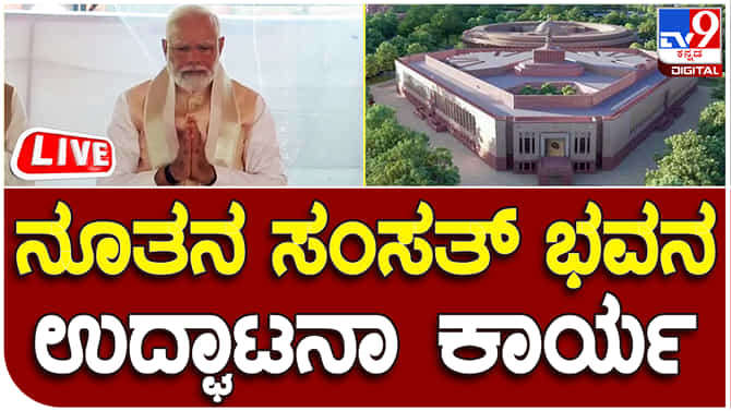 New Parliament Inauguration Live Stream: ನೂತನ ಸಂಸತ್ ಭವನ ಲೋಕಾರ್ಪಣೆ ಕಾರ್ಯಕ್ರಮದ ನೇರಪ್ರಸಾರ