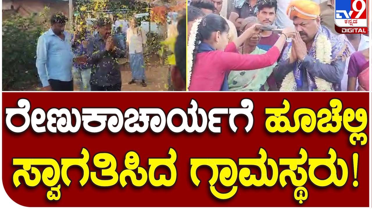 MP Renukacharya: ಚುನಾವಣೆಯಲ್ಲಿ ಎಂಪಿ ರೇಣುಕಾಚಾರ್ಯ ಸೋತರೂ ಹೊನ್ನಾಳಿ ಕ್ಷೇತ್ರದಲ್ಲಿ ಜನಪ್ರಿಯತೆ ಕಳೆದುಕೊಂಡಿಲ್ಲ