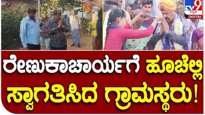MP Renukacharya: ಚುನಾವಣೆಯಲ್ಲಿ ಎಂಪಿ ರೇಣುಕಾಚಾರ್ಯ ಸೋತರೂ ಹೊನ್ನಾಳಿ ಕ್ಷೇತ್ರದಲ್ಲಿ ಜನಪ್ರಿಯತೆ ಕಳೆದುಕೊಂಡಿಲ್ಲ MP Renukacharya: ಚುನಾವಣೆಯಲ್ಲಿ ಎಂಪಿ ರೇಣುಕಾಚಾರ್ಯ ಸೋತರೂ ಹೊನ್ನಾಳಿ ಕ್ಷೇತ್ರದಲ್ಲಿ ಜನಪ್ರಿಯತೆ ಕಳೆದುಕೊಂಡಿಲ್ಲ