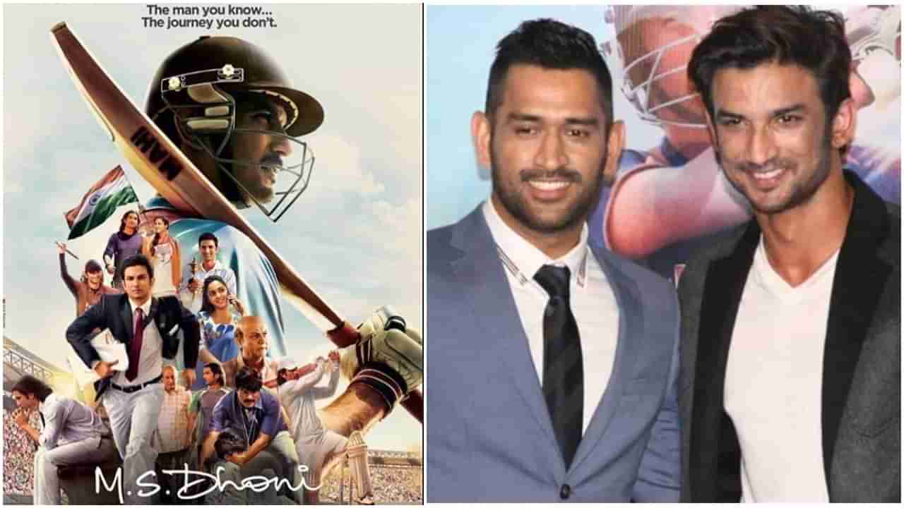 MS Dhoni The Untold Story: ಮೇ 12ಕ್ಕೆ ಧೋನಿ ಬಯೋಪಿಕ್​ ಮತ್ತೆ ಬಿಡುಗಡೆ; ಸುಶಾಂತ್ ಫ್ಯಾನ್ಸ್​ ಸಂಭ್ರಮಿಸಲು ಇನ್ನೊಂದು ಚಾನ್ಸ್​