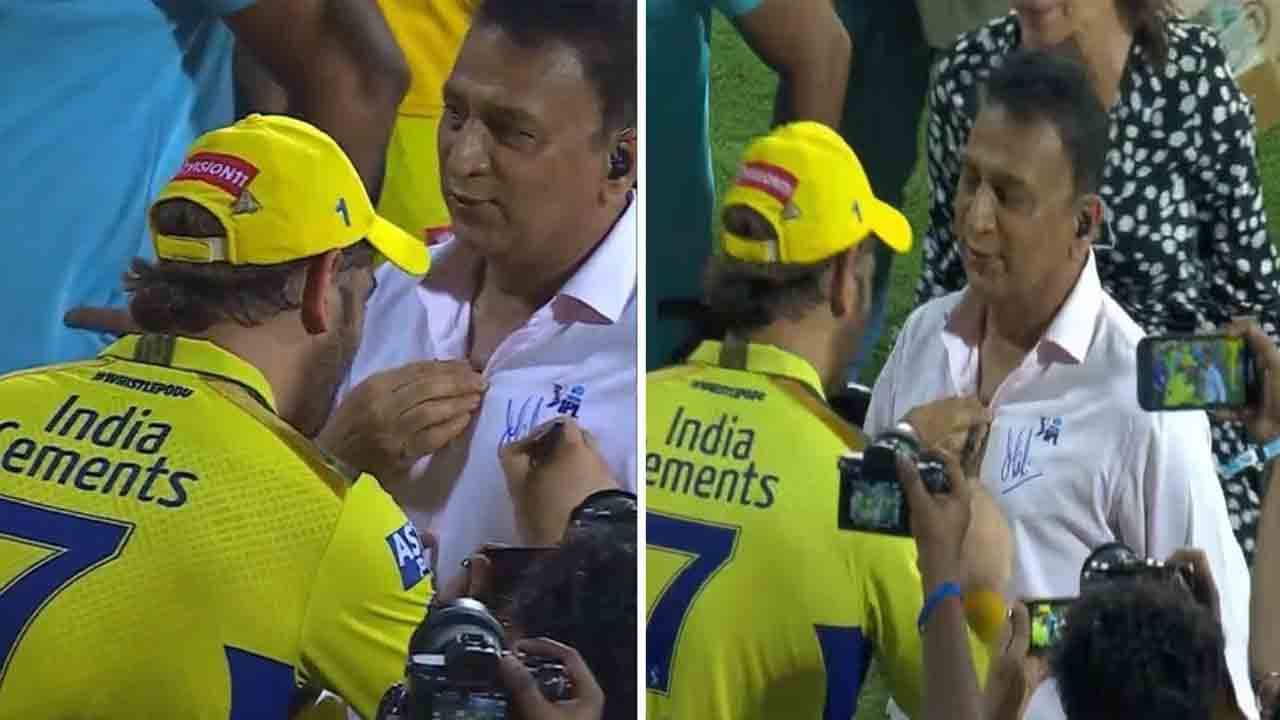 MS Dhoni: ತನ್ನ ಶರ್ಟ್ ಮೇಲೆ ಧೋನಿಯ ಆಟೋಗ್ರಾಫ್ ಹಾಕಿಸಿಕೊಂಡ ಲೆಜೆಂಡ್ ಸುನಿಲ್ ಗವಾಸ್ಕರ್ MS Dhoni: ತನ್ನ ಶರ್ಟ್ ಮೇಲೆ ಧೋನಿಯ ಆಟೋಗ್ರಾಫ್ ಹಾಕಿಸಿಕೊಂಡ ಲೆಜೆಂಡ್ ಸುನಿಲ್ ಗವಾಸ್ಕರ್