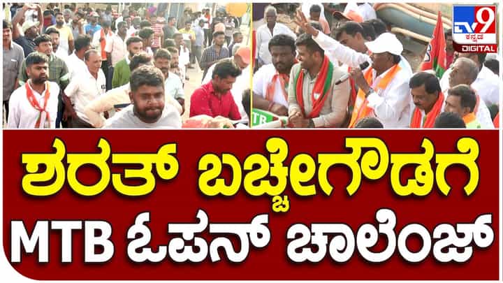 Karnataka Assembly Polls: ಹೊಸಕೋಟೆಯಲ್ಲಿ ಬಿಜೆಪಿ-ಕಾಂಗ್ರೆಸ್ ಬೆಂಬಲಿಗರ ನಡುವೆ ಕಿತ್ತಾಟ, ಎದುರಾಳಿಗಳನ್ನು ಎಚ್ಚರಿಸಿದ ಎಂಟಿಬಿ ನಾಗರಾಜ್ Karnataka Assembly Polls: ಹೊಸಕೋಟೆಯಲ್ಲಿ ಬಿಜೆಪಿ-ಕಾಂಗ್ರೆಸ್ ಬೆಂಬಲಿಗರ ನಡುವೆ ಕಿತ್ತಾಟ, ಎದುರಾಳಿಗಳನ್ನು ಎಚ್ಚರಿಸಿದ ಎಂಟಿಬಿ ನಾಗರಾಜ್